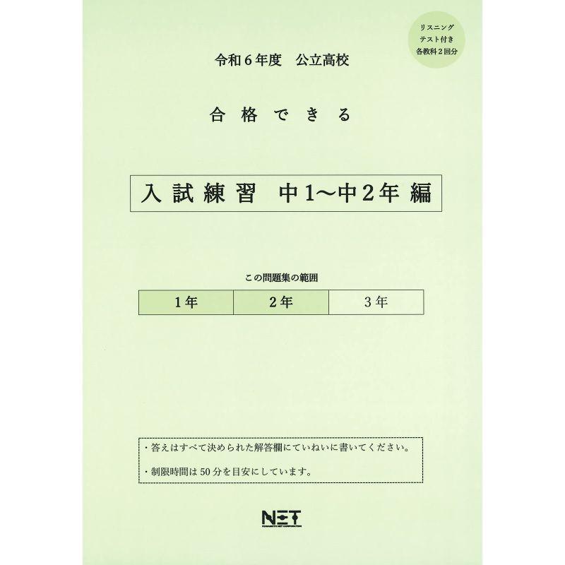 令和6年度 公立高校 合格できる 入試練習 中１?２年編（合格できる問題集)