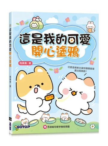 這是我的可愛開心塗鴉(附5款超可愛手機背景圖) (1版) 飛樂鳥 2024 碁峰