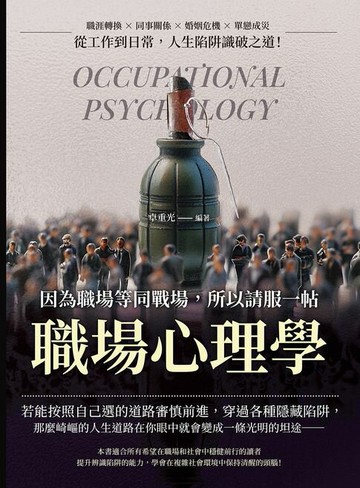 【電子書】因為職場等同戰場，所以請服一帖職場心理學：職涯轉換×同事關係×婚姻危機×單戀成災，從工作到日常，人生陷阱識破之道！