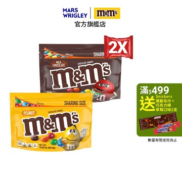 【M&M'S】糖衣巧克力 分享包 2包組 (牛奶283.5g/花生284.9g) 零食/點心