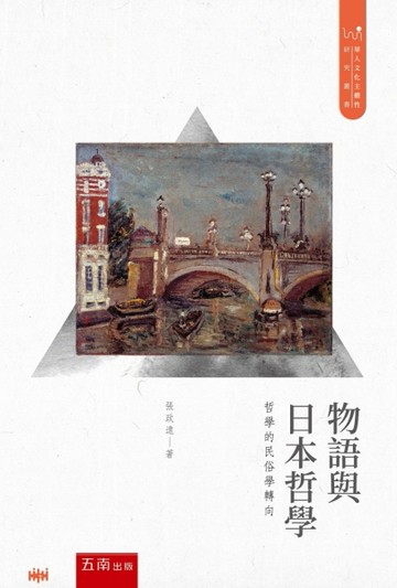 物語與日本哲學—哲學的民俗學轉向[二手書_良好]