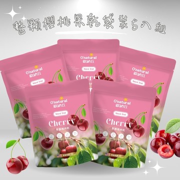 O‘natural歐納丘(袋) 天然櫻桃乾 70g_5入組