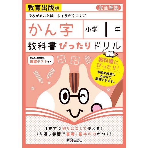 教科書ぴったりドリルかん字 教育出版版 1年