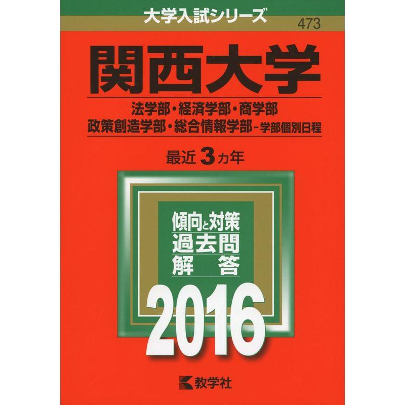 関西大学（法学部・経済学部・商学部・政策創造学部・総合情報学部−学部個別日程） (2016年版大学入試シリーズ)