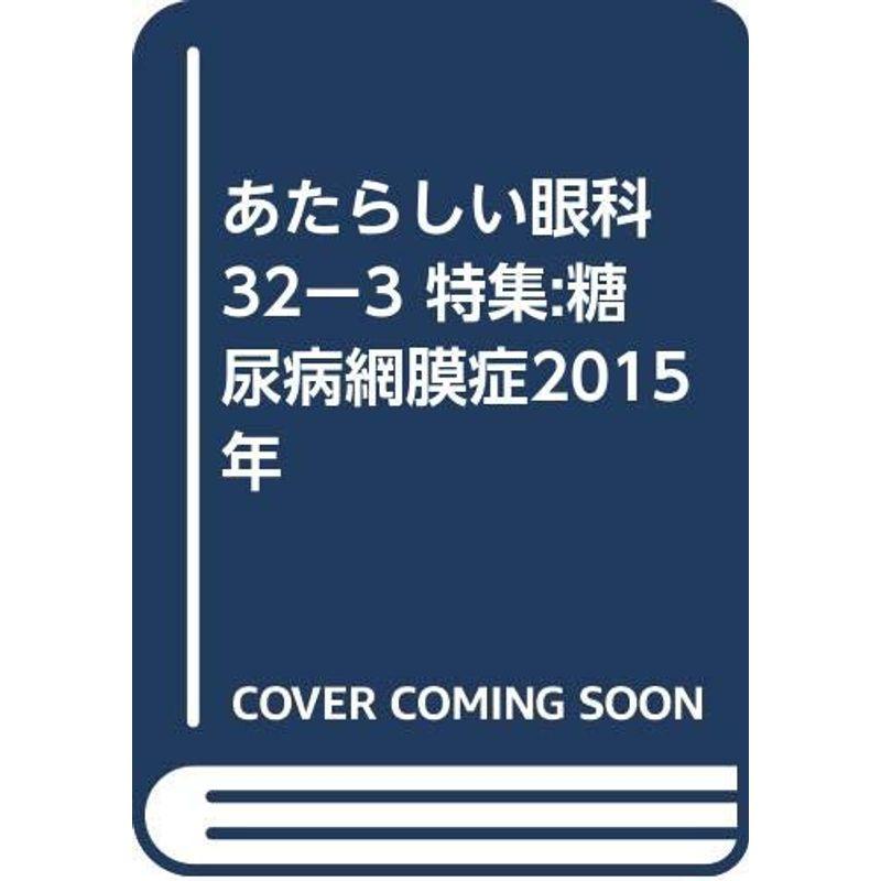 あたらしい眼科 32ー3 特集:糖尿病網膜症2015年