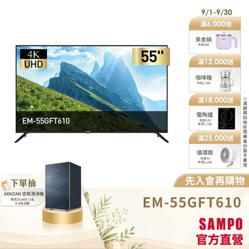SAMPO聲寶 55型 UHD 4K 顯示器－台灣製 EM-55GFT610-含基本安裝+舊機回收