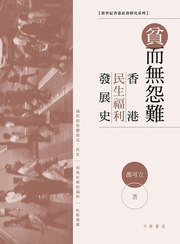 【電子書】貧而無怨難：香港民生福利發展史