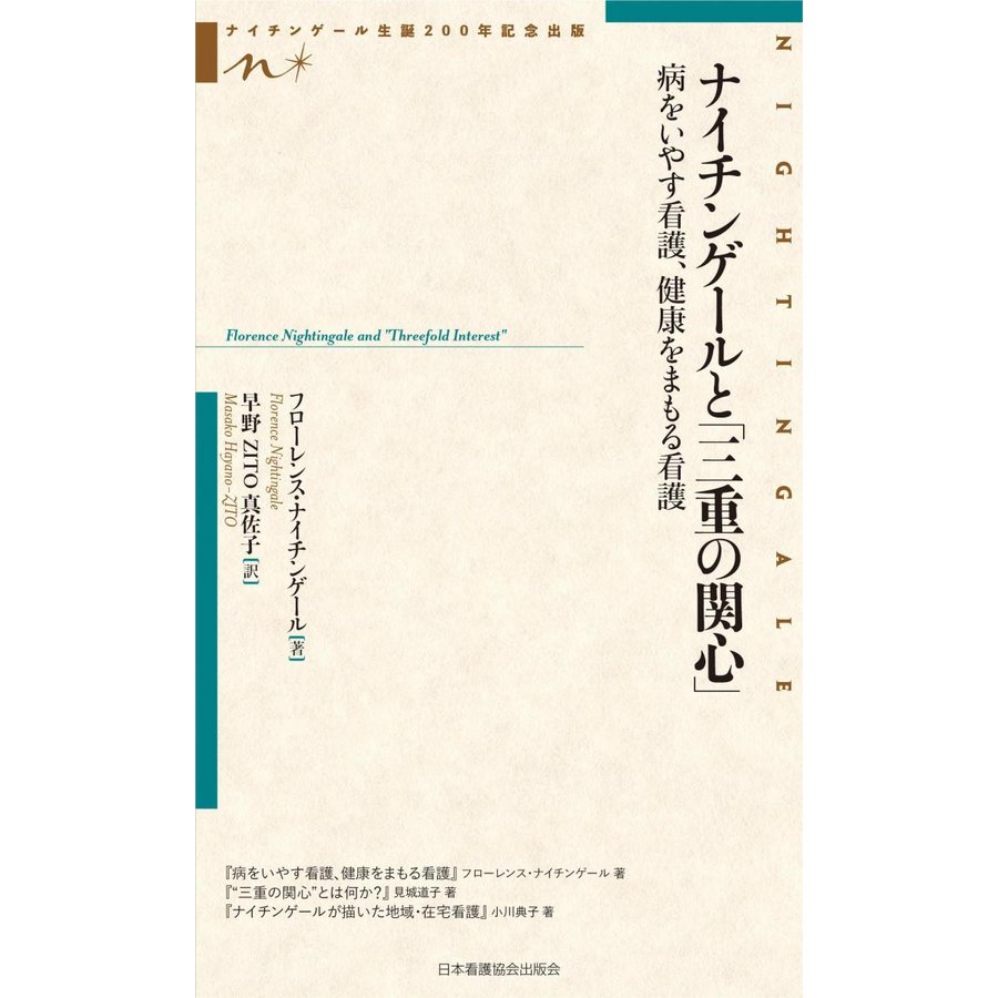 ナイチンゲールと 三重の関心 病をいやす看護,健康をまもる看護