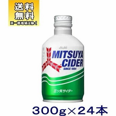 ［飲料］送料無料※アサヒ　三ツ矢サイダー　３００ｇボトル缶　１ケース２４本入り（300g　300ml　300缶　自販機可　手売り可）