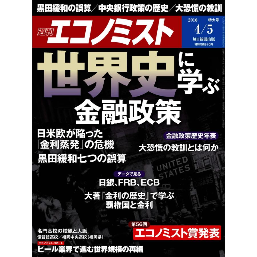 エコノミスト 2016年4月5日号 電子書籍版   エコノミスト編集部