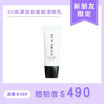 【新朋友限定/限購一組】KOCSKIN 3D高濃度胺基酸潔顏乳100ml