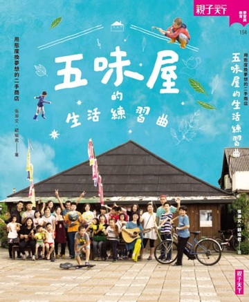 【電子書】五味屋的生活練習曲