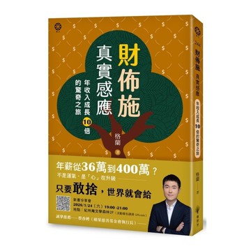 財佈施真實感應：年收入成長10倍的驚奇之旅