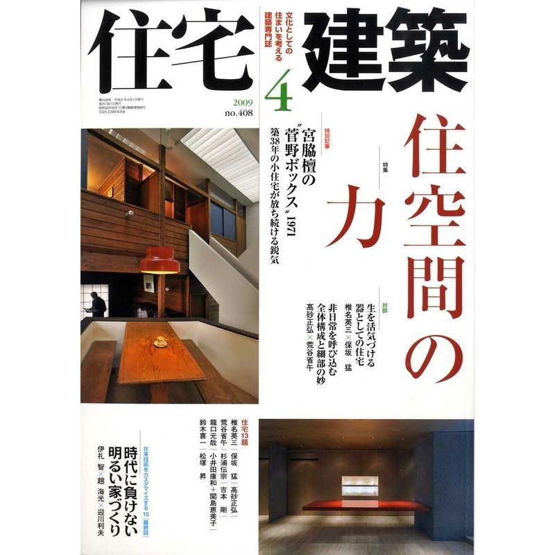 住宅建築 2009年 04月号 雑誌