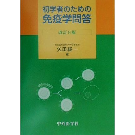 初学者のための免疫学問答／矢田純一(著者)