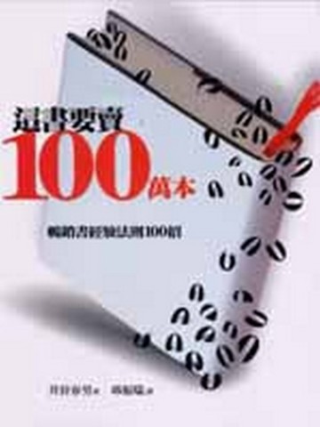 這書要賣100萬本：暢銷書經驗法則100招[二手書_良好]