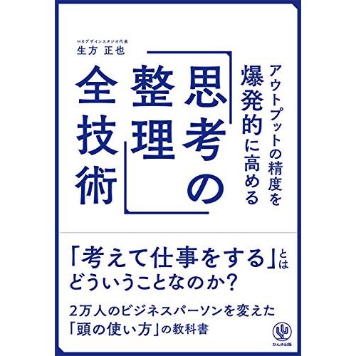 アウトプットの精度を爆発的に高める 思考の整理 全技術