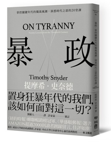 暴政：掌控關鍵年代的獨裁風潮，洞悉時代之惡的20堂課[二手書_良好]
