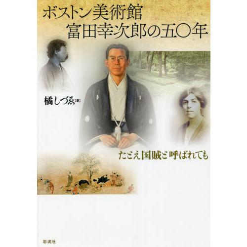 ボストン美術館富田幸次郎の五 年 橘しづゑ 著