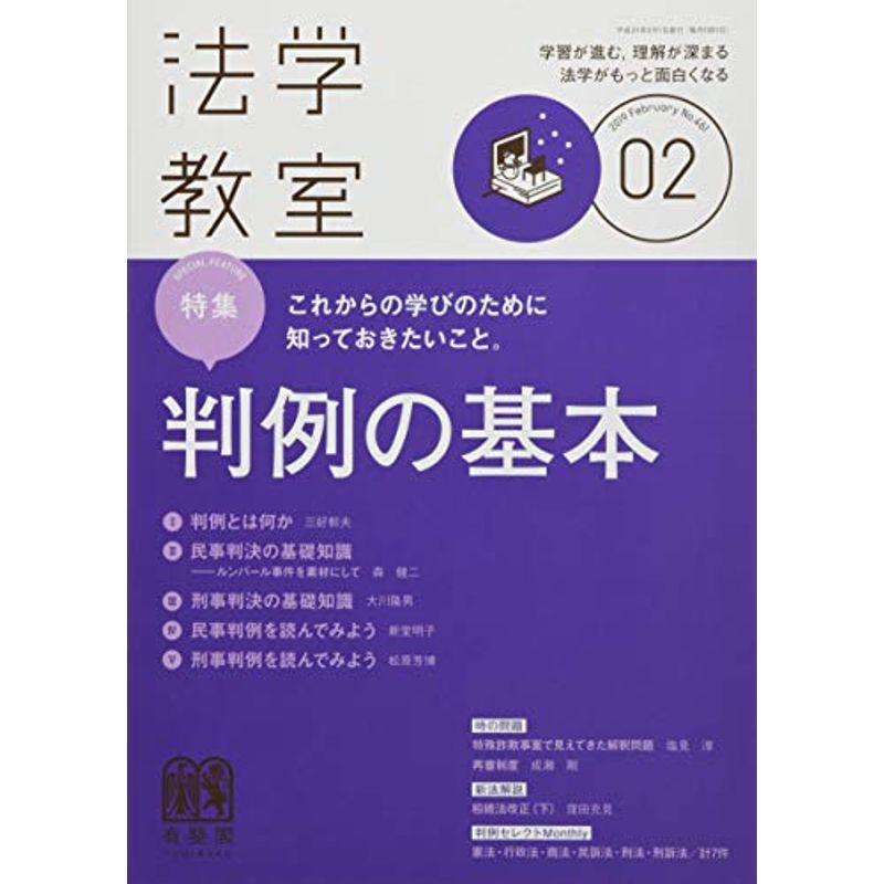 月刊法学教室 2019年 02 月号 雑誌