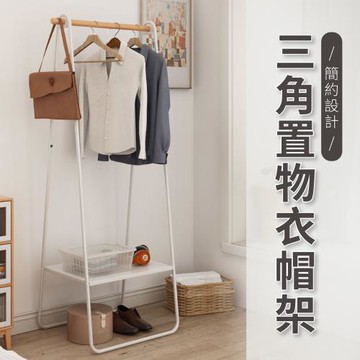 【好氣氛家居】三角單桿置物衣帽架/掛衣架 吊衣架 衣架(2色任選)