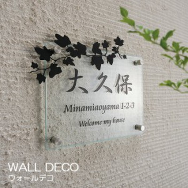 表札 ガラス ガラス表札 ステンレス ネームプレート 植物 戸建 ウォールデコ Wall Deco 外構 店舗 看板 おしゃれ 通販 Lineポイント最大1 0 Get Lineショッピング