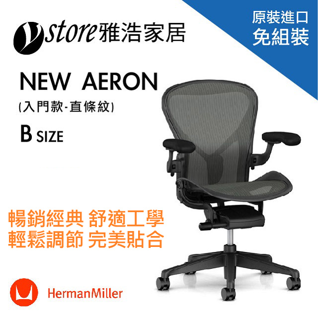 Herman Miller Aeron 2.0 B SIZE