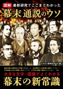  図解　幕末通説のウソ／日本史の謎検証委員会(編者)