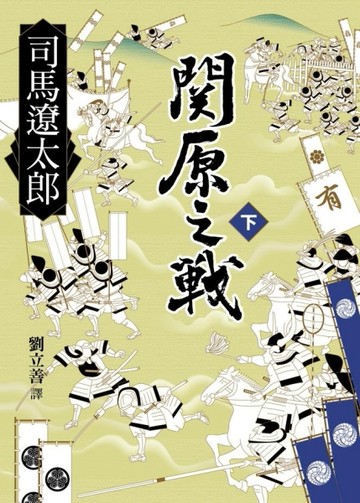 關原之戰(下)[二手書_良好]