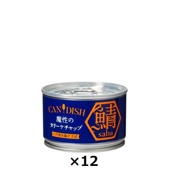 ケンコーマヨネーズ CANDISH saba 魔性のカリーケチャップ サバ缶 150g×12個セット 送料無料