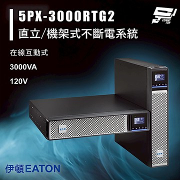 昌運監視器 Eaton 伊頓 飛瑞 5PX-3000RTG2 (5PX3000RTG2) 在線互動 3KVA 120V 直立/機架式UPS不斷電系統