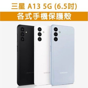 三星 A13 5G 三星A13 各式 保護殼 手機殼 手機套 保護套 霧面殼 空壓殼 軟殼 TPU殼