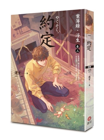 約定：案簿錄．浮生（卷三）【二手書_全新】TAAZE讀冊生活