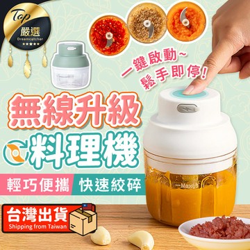 果汁機｜調理機 【升級大容量】單杯250ML 無線調理機 料理機 攪碎機 磨泥器 搗碎器 切蒜神器 食物處理機切碎器 HNKCC5