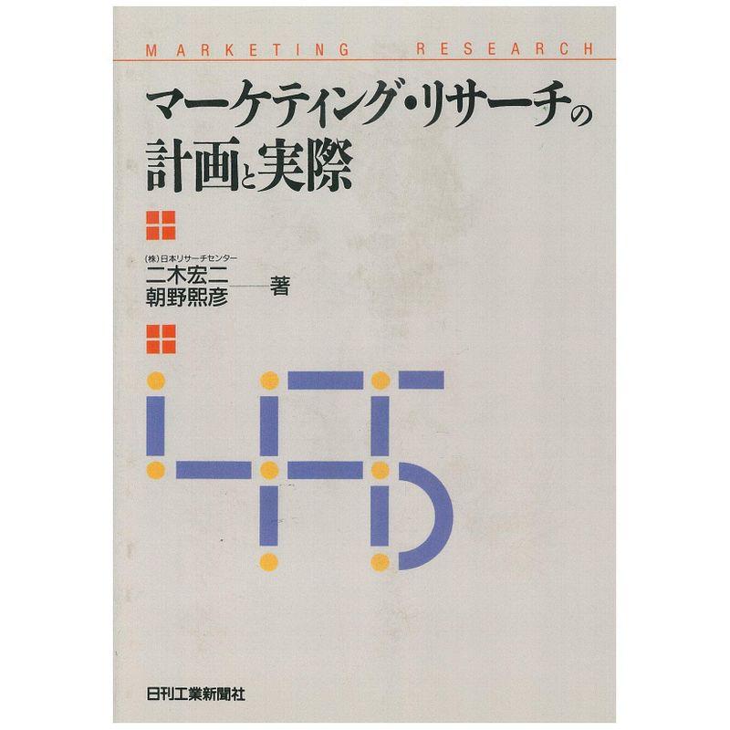 マーケティング・リサーチの計画と実際