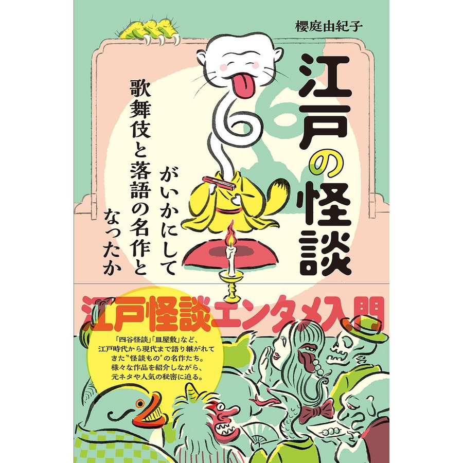 江戸の怪談がいかにして歌舞伎と落語の名作となったか 櫻庭由紀子