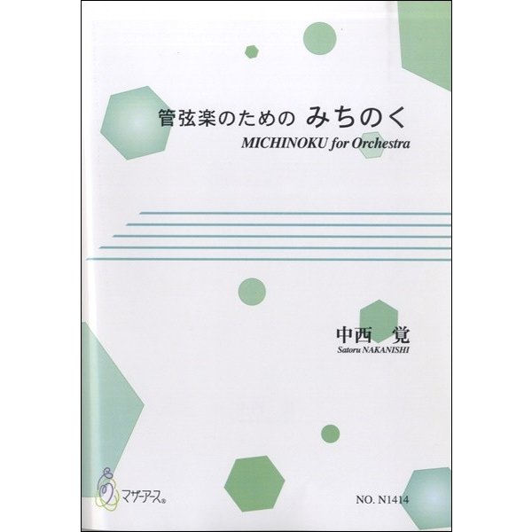 楽譜 管弦楽のための みちのく 中西覚 ／ マザーアース