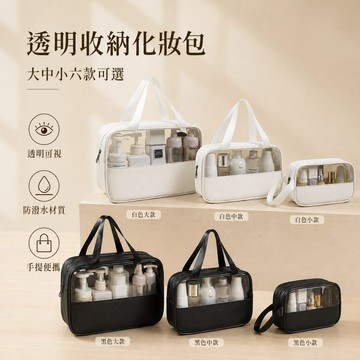【JH小舖】透明收納化妝包 手提盥洗包 防潑水PVC旅行收納包 化妝品保養品收納 大中小 白色黑色
