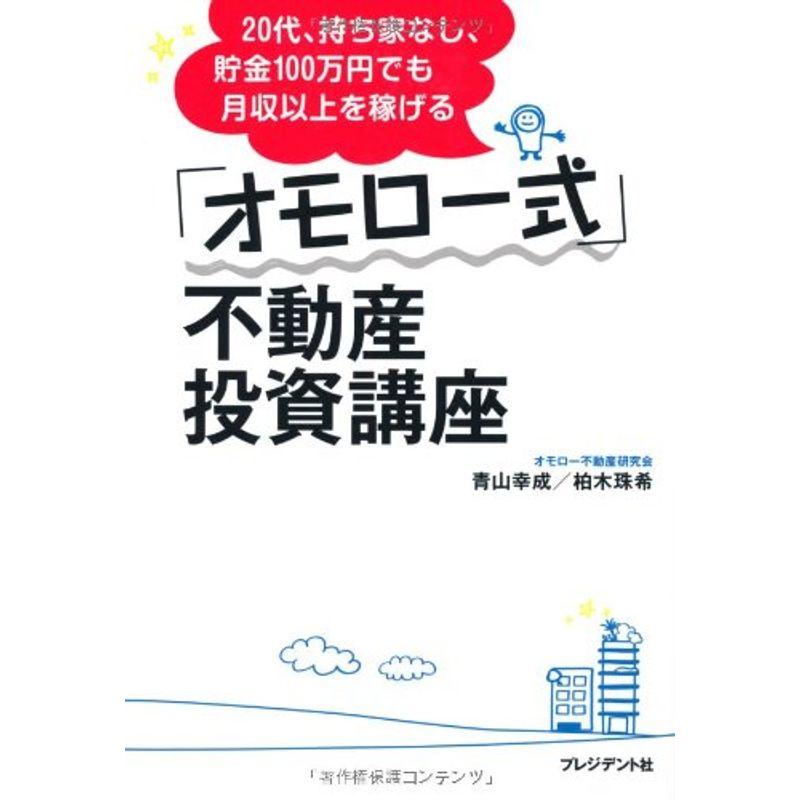 20代、持ち家なし、貯金100万円でも月収以上を稼げる「オモロー式」不動産投資講座