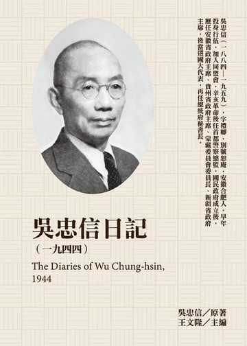 【電子書】吳忠信日記（1944）