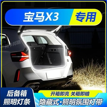 BMW X3專用汽車後備箱照明燈 後備箱燈條 LED燈條 無損安裝 汽車尾箱照明燈 汽車燈條 後車廂燈條 後備箱氛圍燈