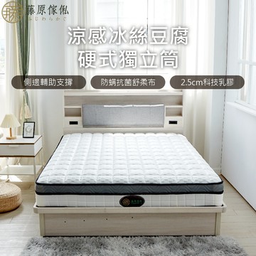 台灣製【藤原傢俬】涼感冰絲豆腐硬式獨立筒床墊-偏硬