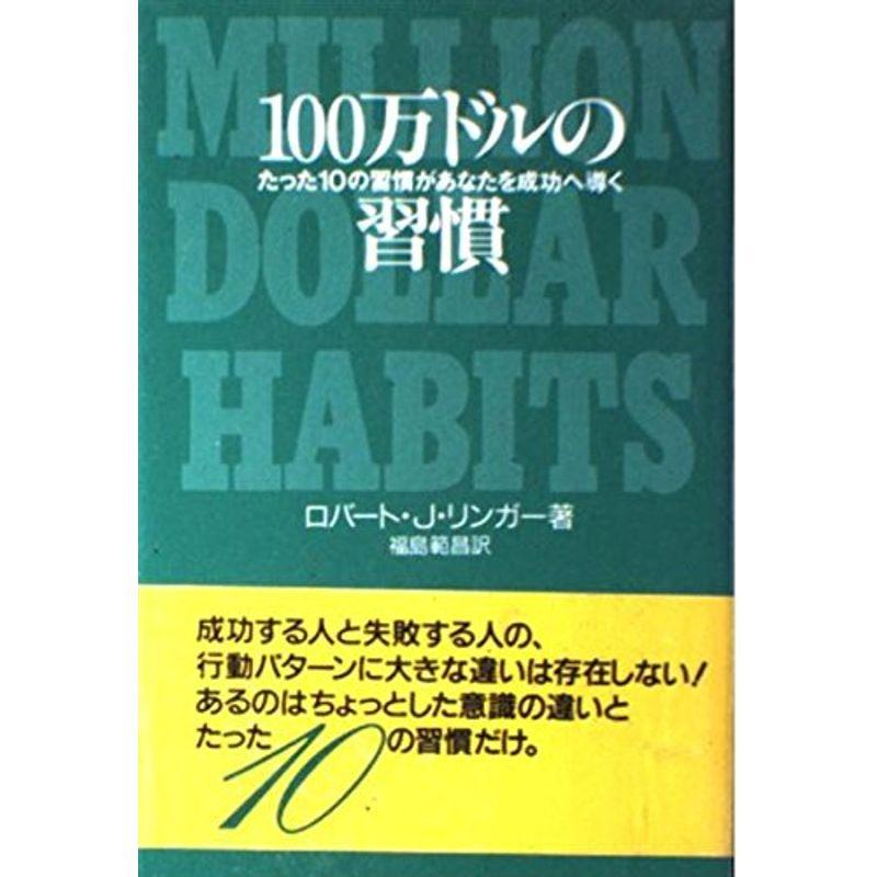 100万ドルの習慣?たった10の習慣があなたを成功へ導く