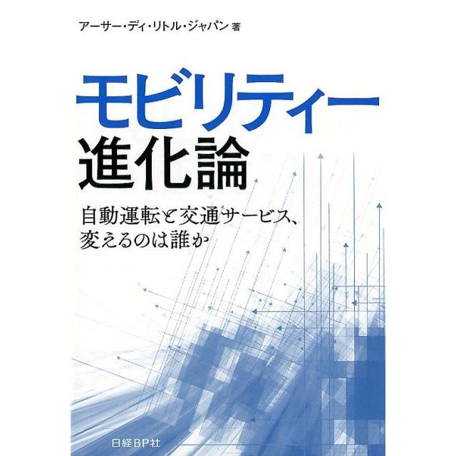 アーサー・ディ・リトル・ジャパン モビリティー進化論 自動運転と交通サービス,変えるのは誰か