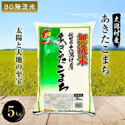 ふるさと納税 大潟村 2024年1月発送開始『定期便』あきたこまち無洗米5kg 全5回