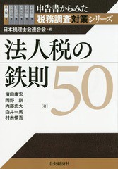 法人税の鉄則50