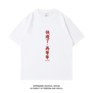 快瘦了，再等等 搞笑趣味文字短袖t恤2025夏季純棉寬松圓領上衣