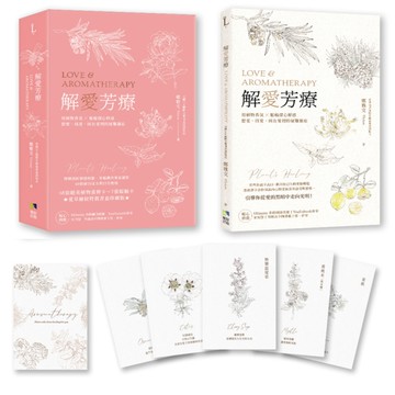 解愛芳療(附牌卡書盒珍藏版)：用植物香氛x脈輪探心解惑想愛、找愛、困在愛裡的疑難