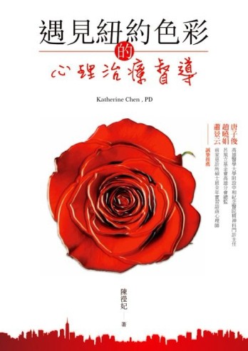 遇見紐約色彩的心理治療督導[二手書_普通]
