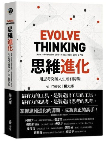 思維進化：用思考突破人生所有障礙【二手書_良好】TAAZE讀冊生活